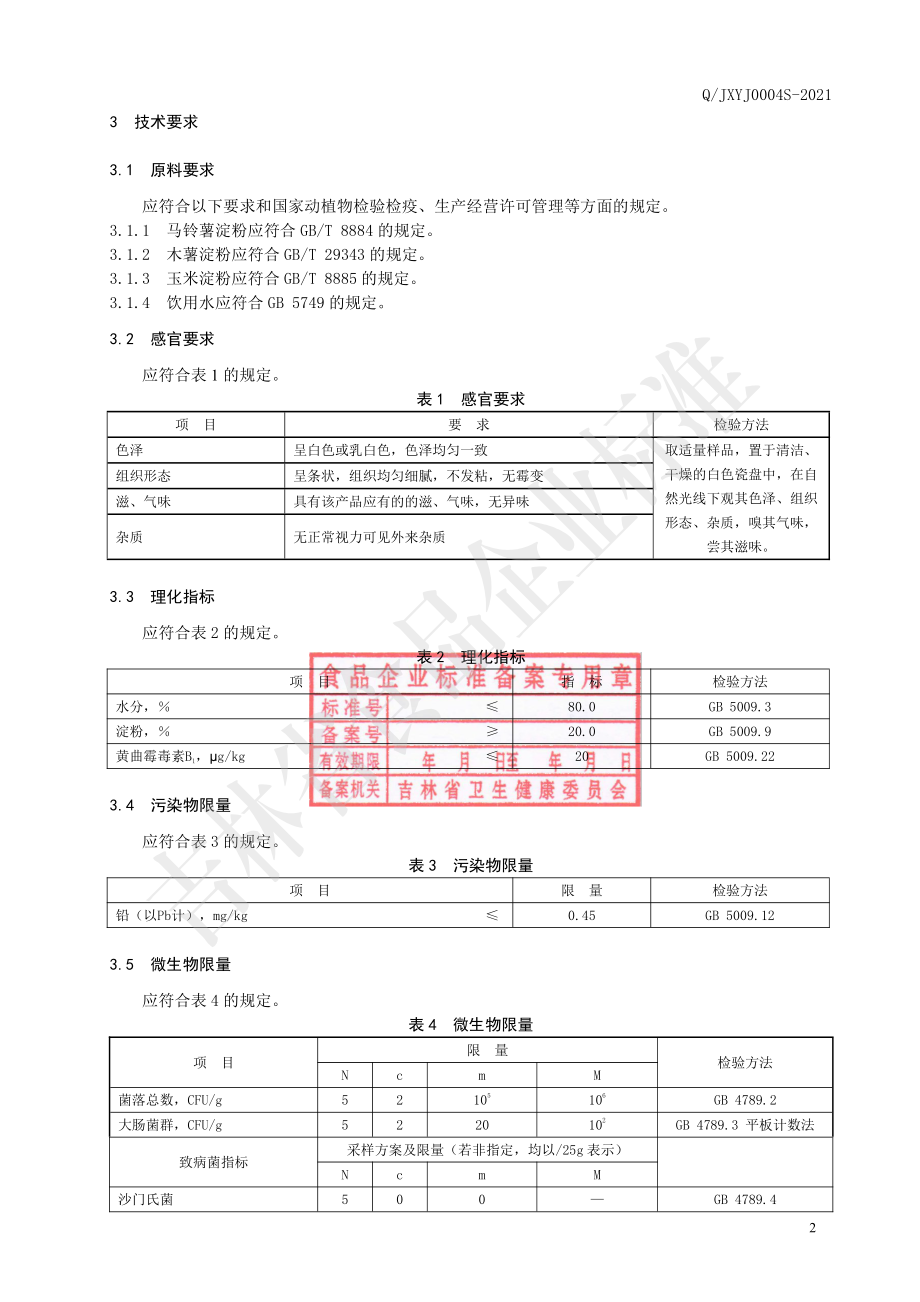 QJXYJ 0004 S-2021 土豆粉.pdf_第3页