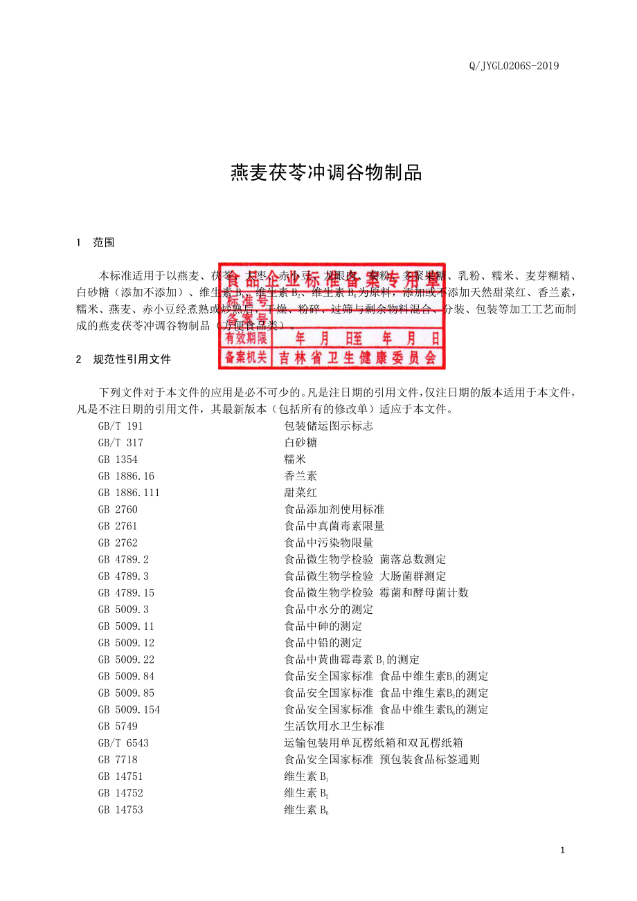 QJYGL 0206 S-2019 燕麦茯苓冲调谷物制品.pdf_第2页