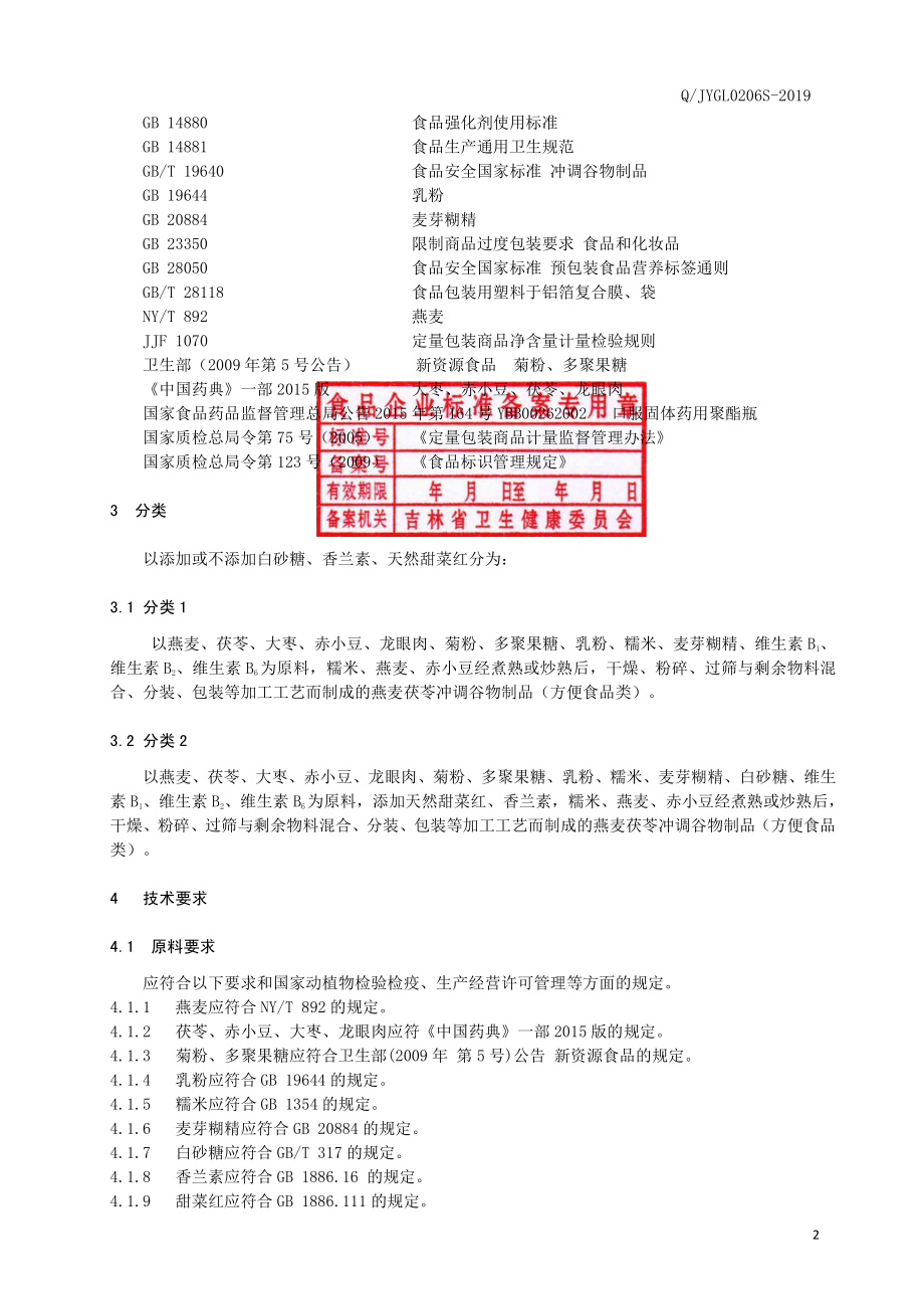 QJYGL 0206 S-2019 燕麦茯苓冲调谷物制品.pdf_第3页