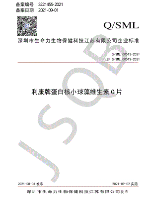 QSML 0051 S-2021 利康牌蛋白核小球藻维生素C片.pdf