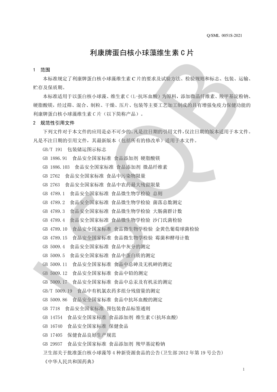 QSML 0051 S-2021 利康牌蛋白核小球藻维生素C片.pdf_第3页