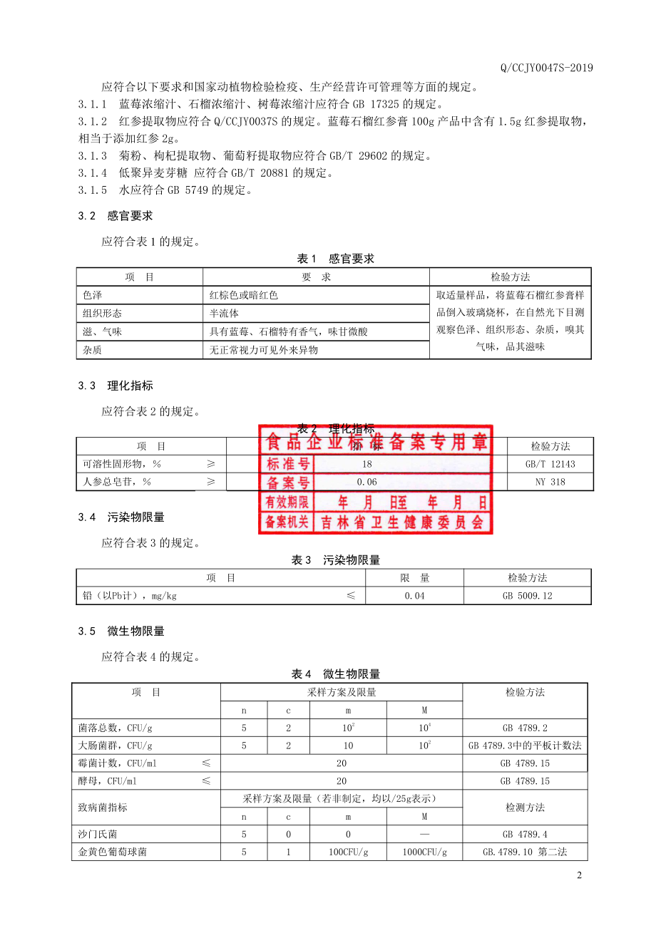 QCCJY 0047 S-2019 蓝莓石榴红参膏.pdf_第3页