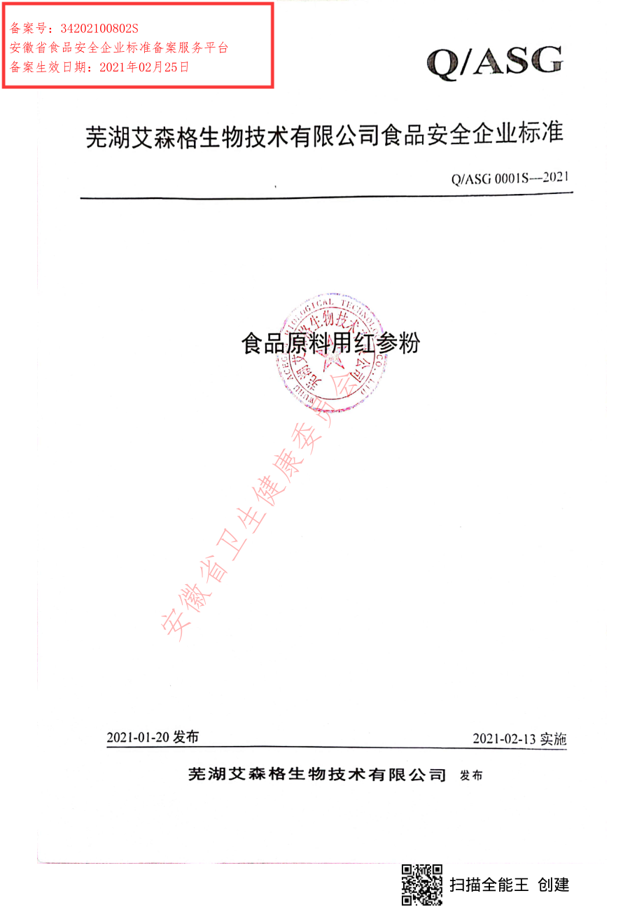 QASG 0001 S-2021 食品原料用红参粉.pdf_第1页