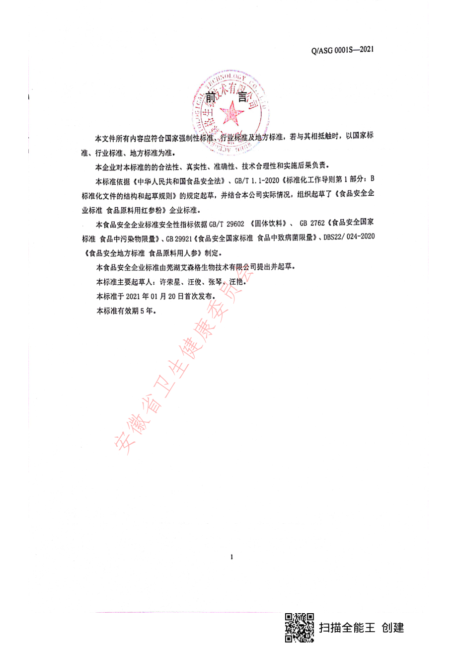 QASG 0001 S-2021 食品原料用红参粉.pdf_第2页