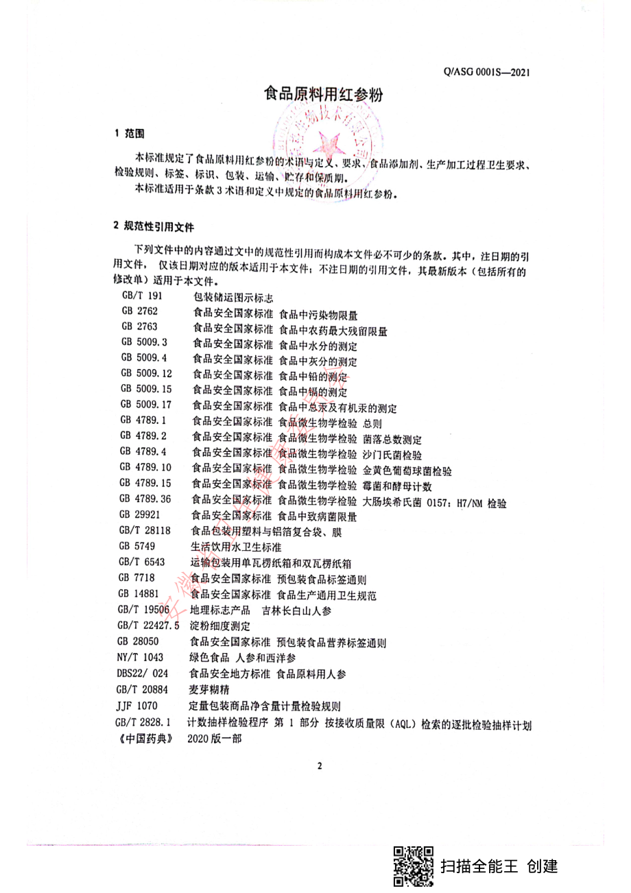 QASG 0001 S-2021 食品原料用红参粉.pdf_第3页