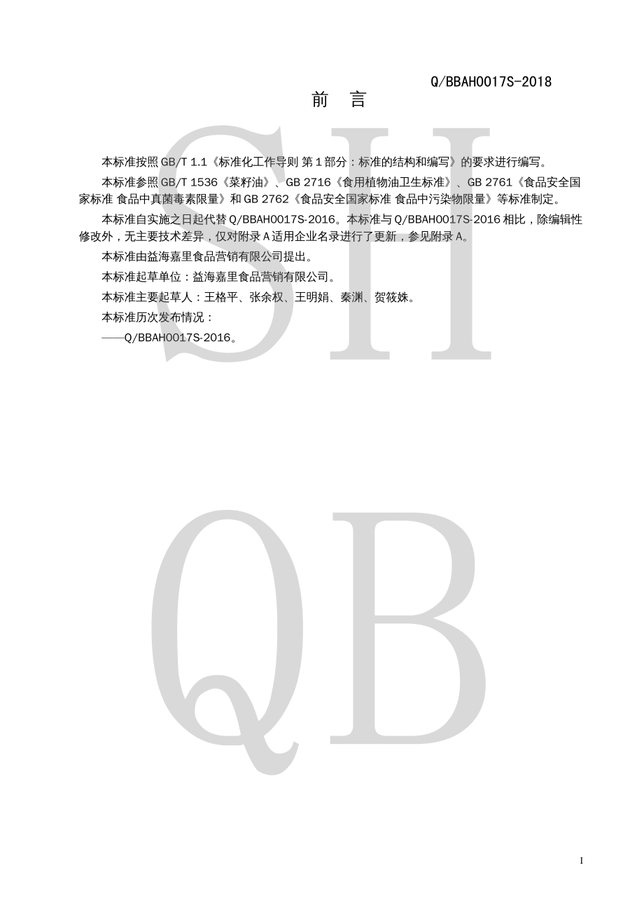 QBBAH 0017 S-2018 芥花油.pdf_第2页