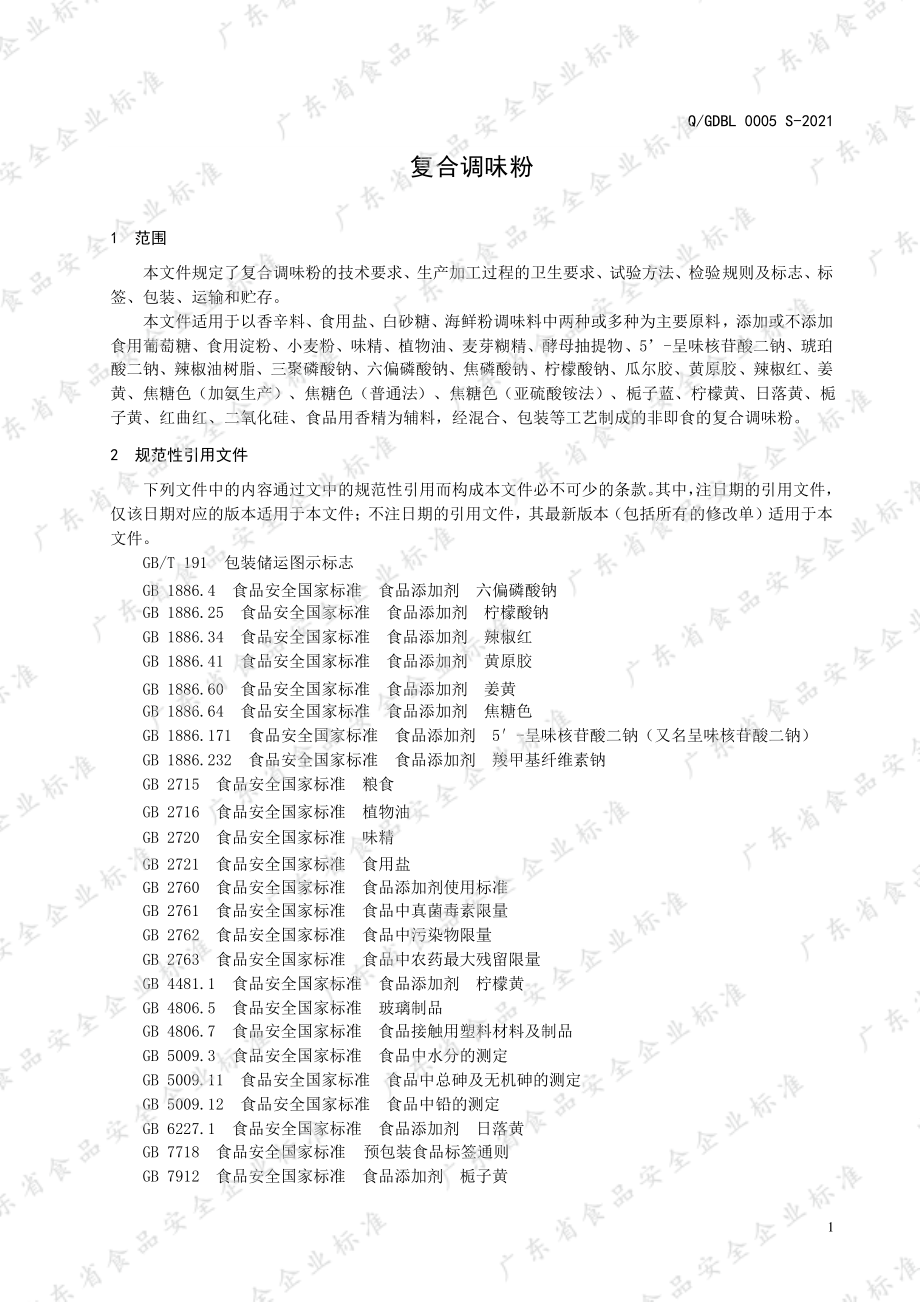 QGDBL 0005 S-2021 复合调味粉.pdf_第3页