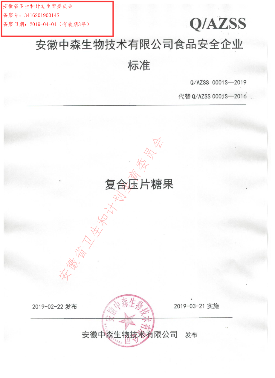 QAZSS 0001 S-2019 复合压片糖果.pdf_第1页