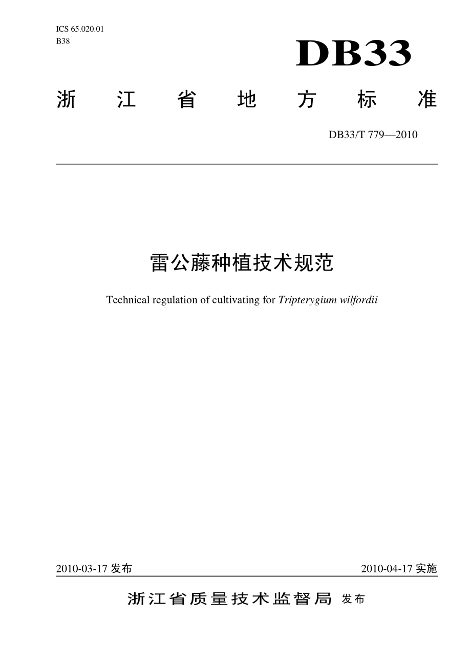 DB33T 779-2010 雷公藤种植技术规范.pdf_第1页