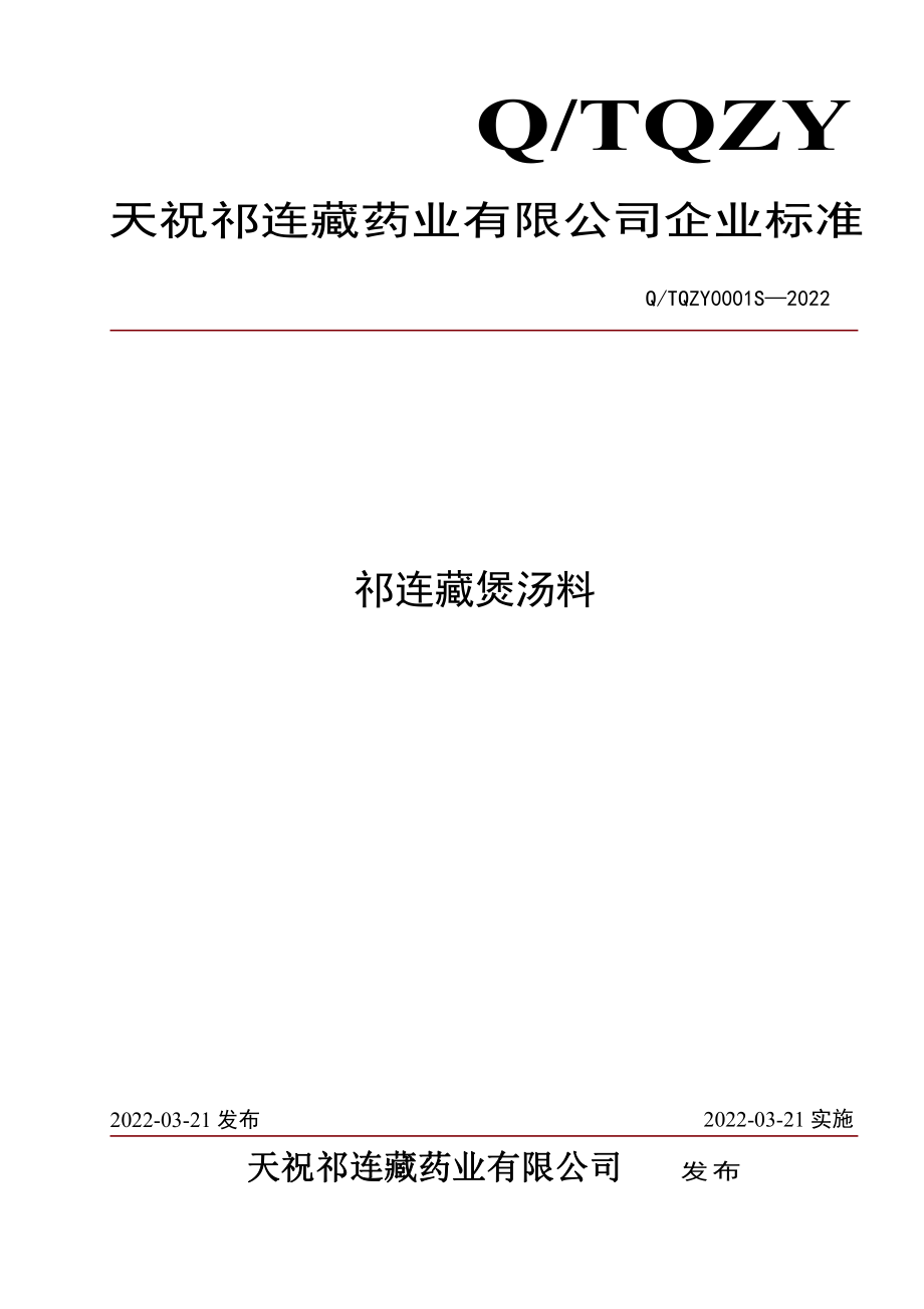 QTQZY 0001 S-2022 祁连藏煲汤料.pdf_第1页