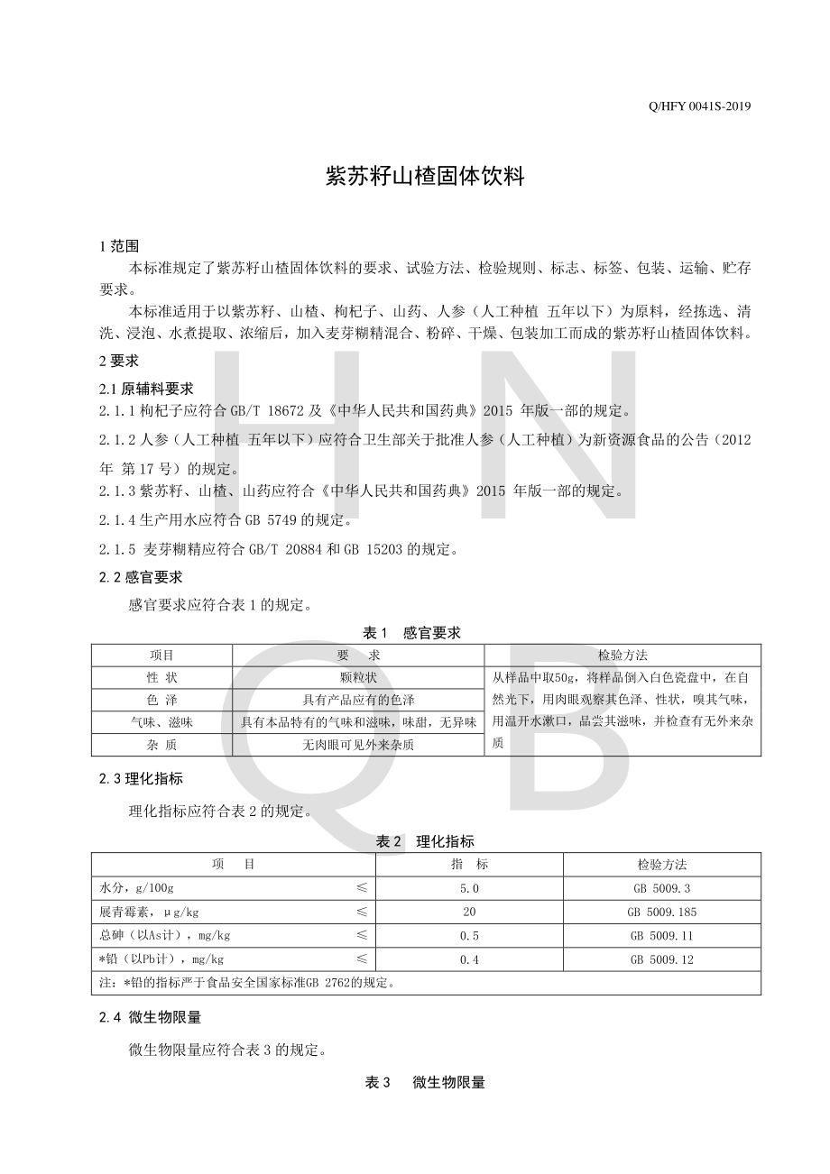 QHFY 0041 S-2019 紫苏山楂固体饮料.pdf_第3页