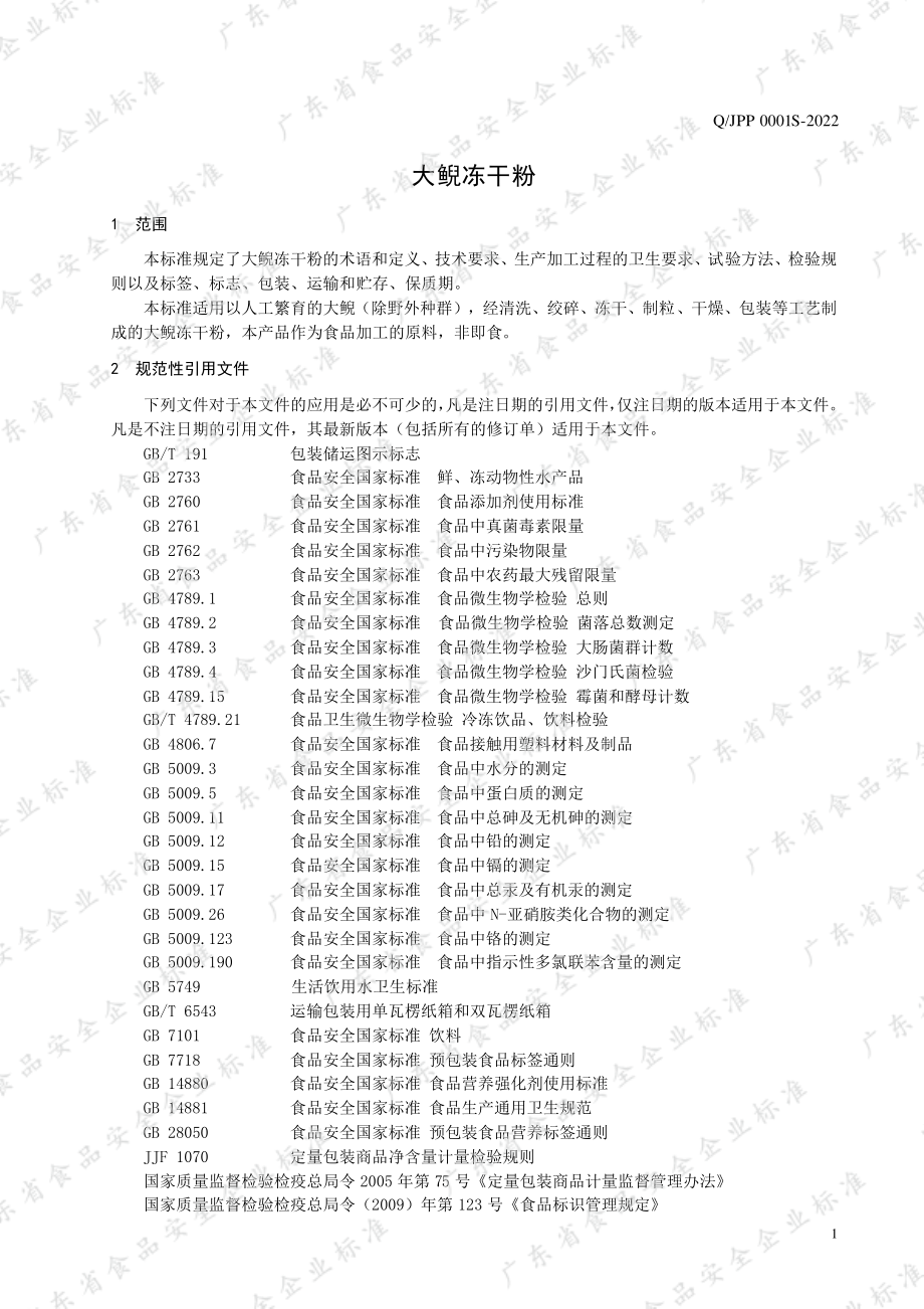 QJPP 0001 S-2022 大鲵冻干粉.pdf_第3页