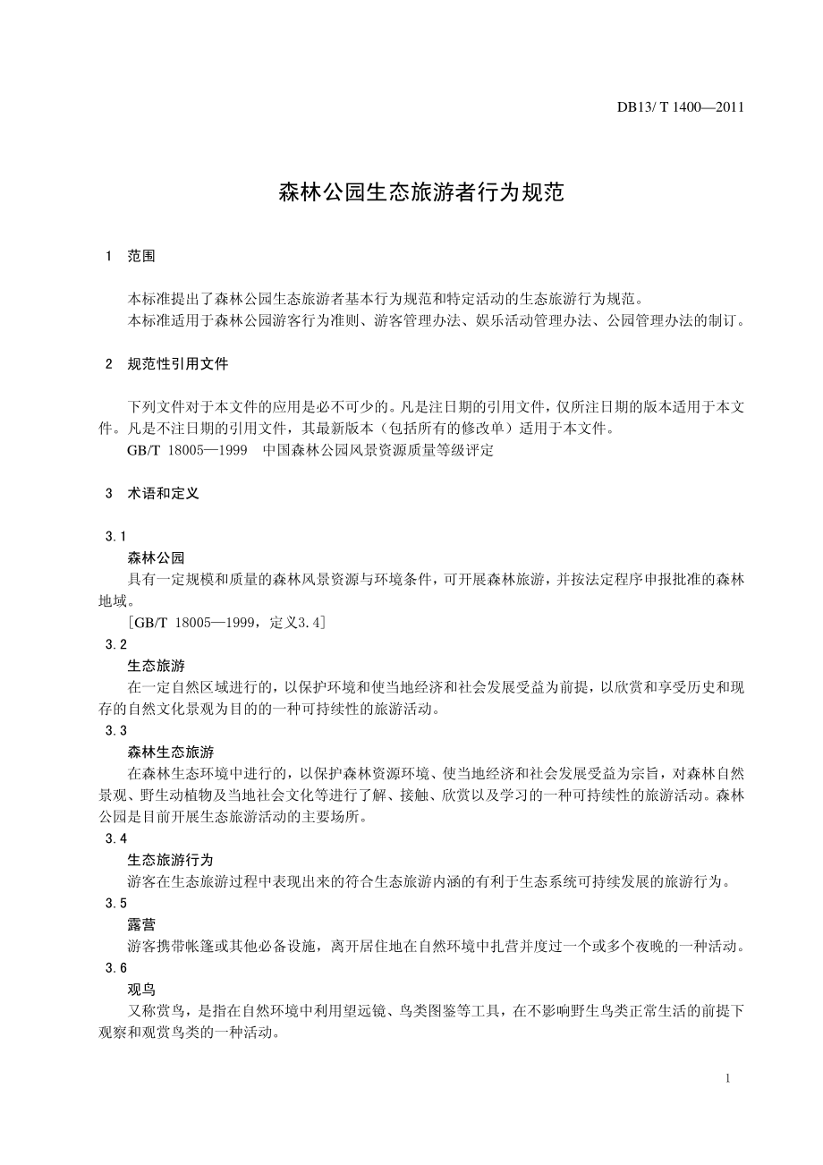 DB13T 1400-2011 森林公园生态旅游者行为规范.pdf_第3页