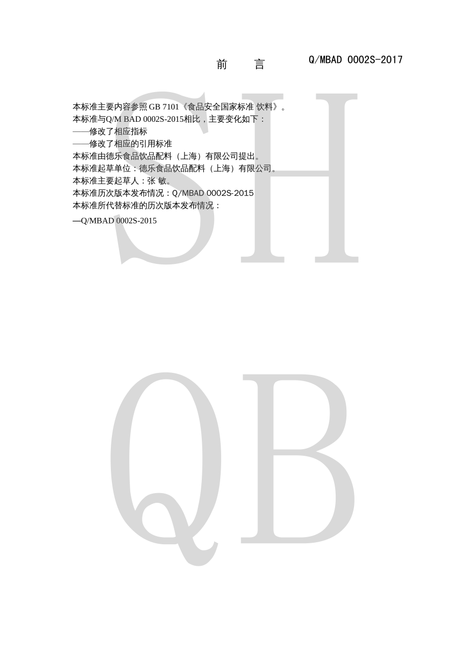 QMBAD 0002 S-2017 植物饮料浓缩液.pdf_第2页