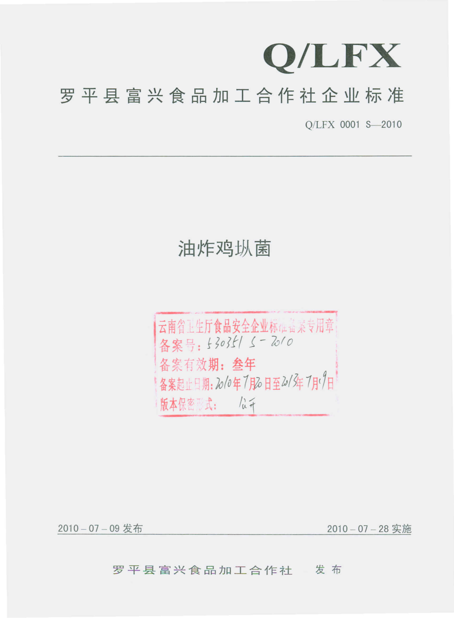 QLFX 0001 S-2010 油炸鸡枞菌.pdf_第1页