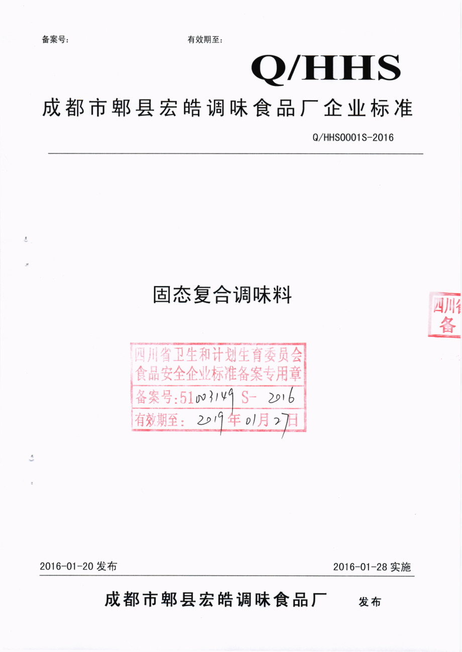 QHHS 0001 S-2016 成都市郫县宏皓调味食品厂 固态复合调味料.pdf_第1页