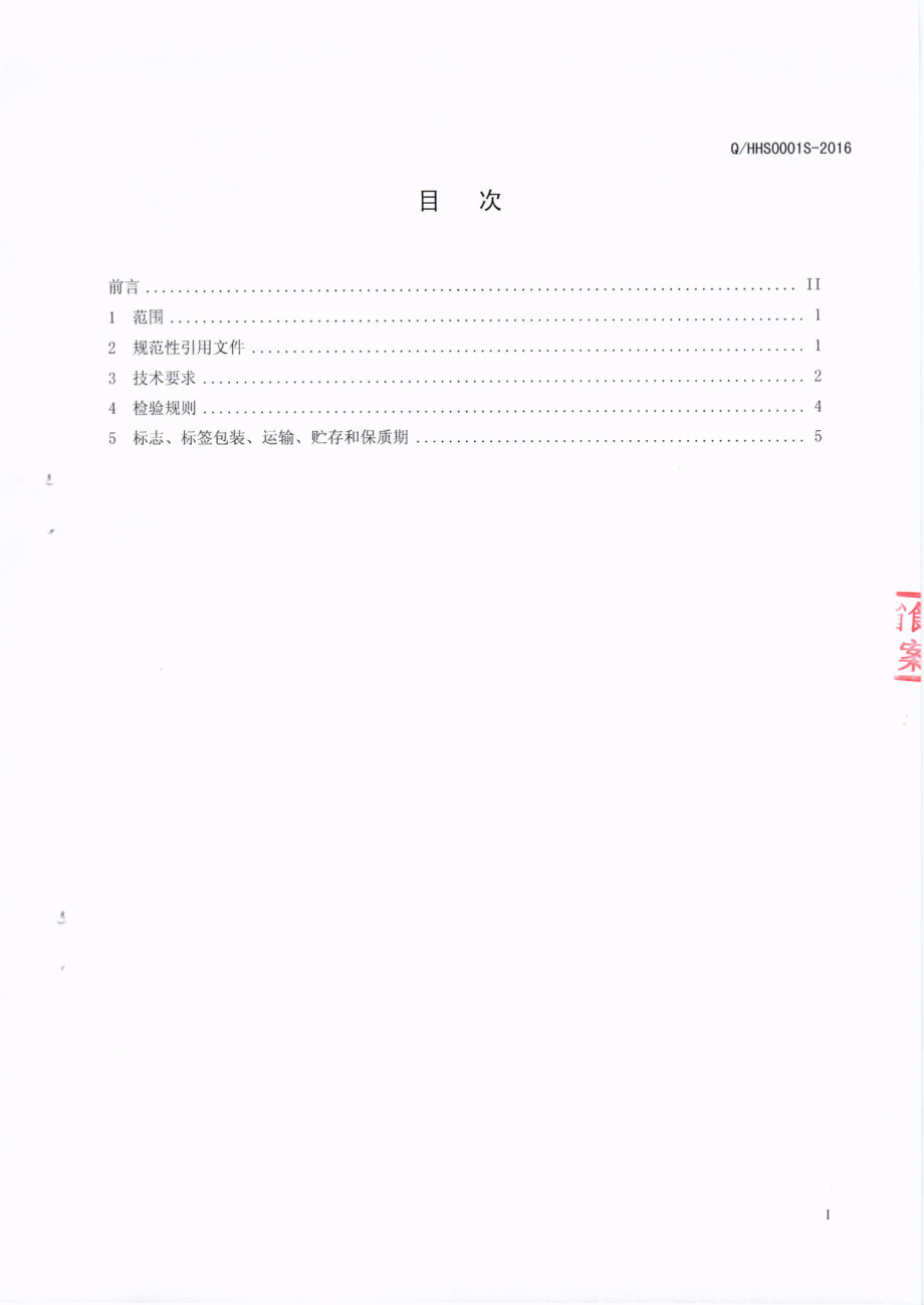 QHHS 0001 S-2016 成都市郫县宏皓调味食品厂 固态复合调味料.pdf_第2页