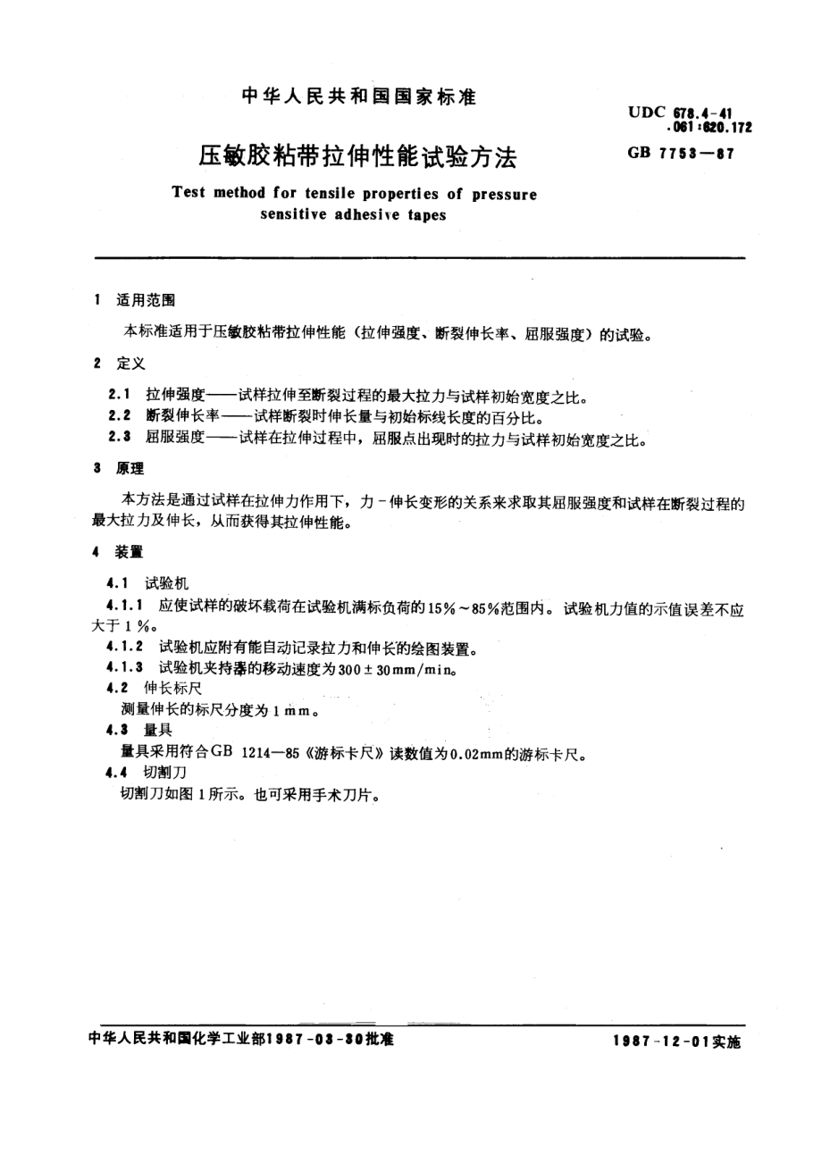 GB 7753-1987 压敏胶粘带拉伸性能试验方法.pdf_第1页