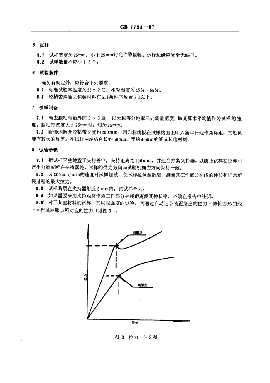 GB 7753-1987 压敏胶粘带拉伸性能试验方法.pdf_第3页