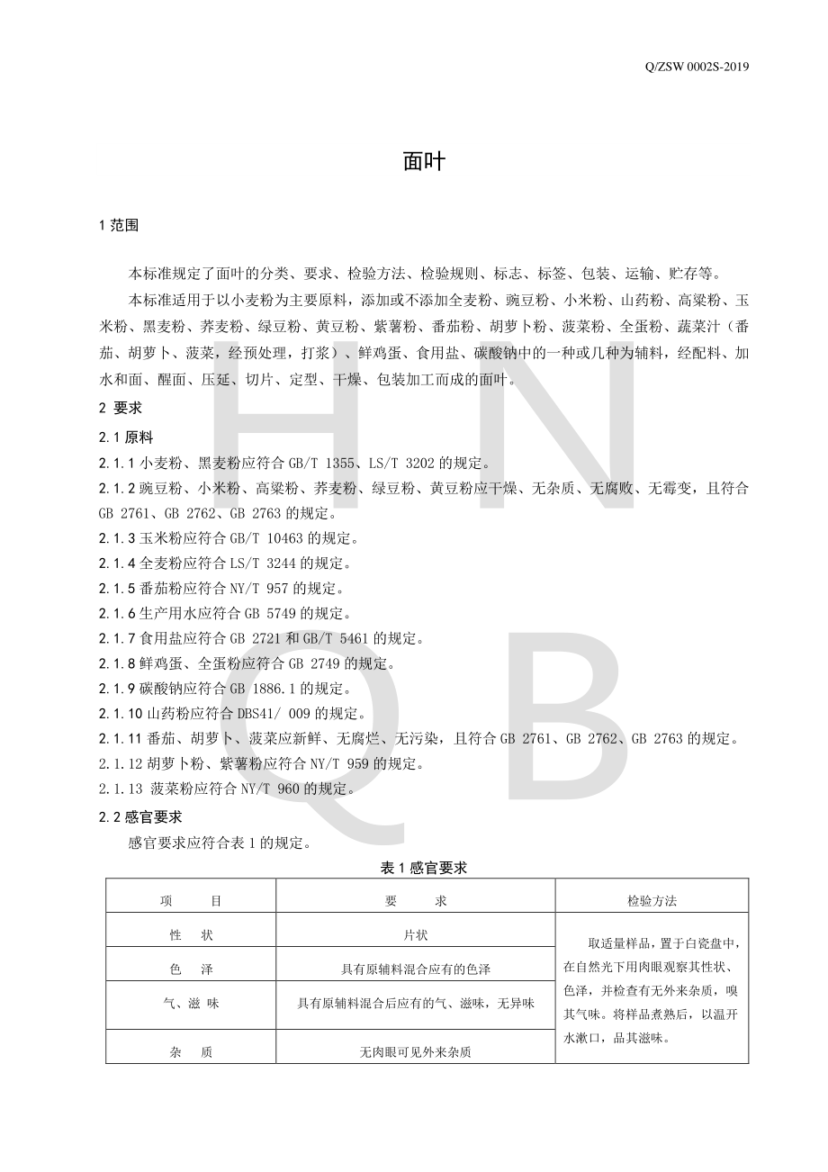 QZSW 0002 S-2019 面叶.pdf_第3页