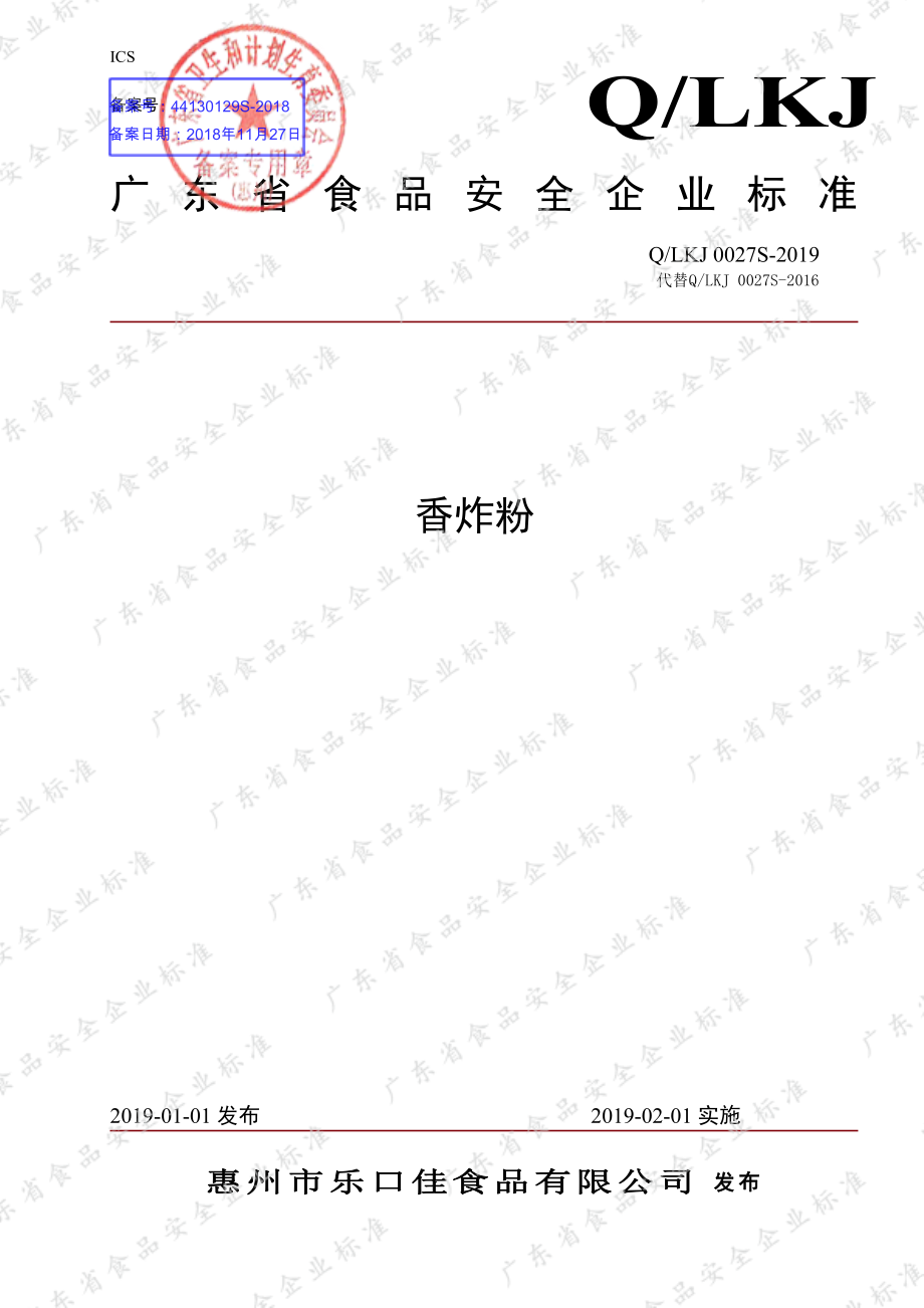 QLKJ 0027 S-2019 香炸粉.pdf_第1页