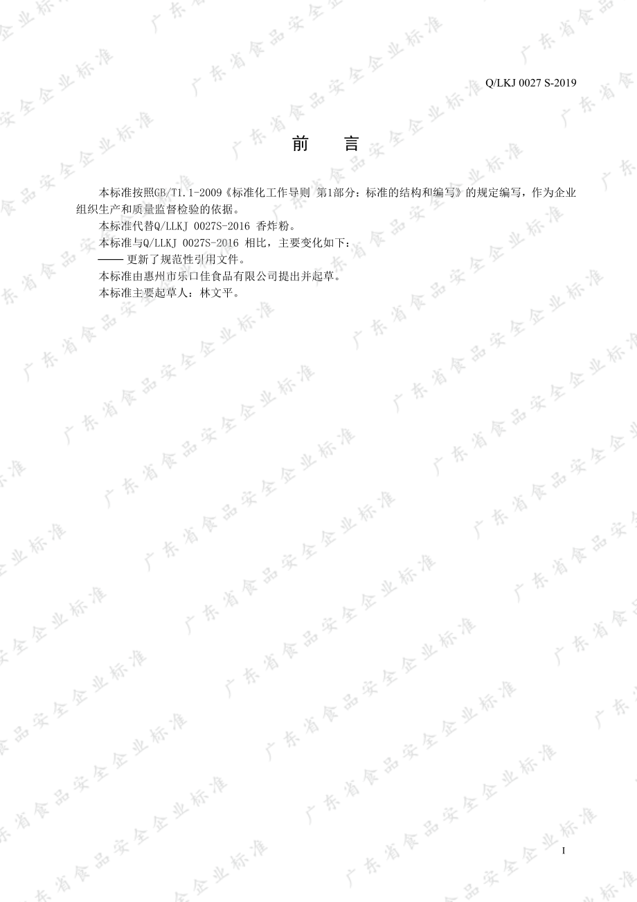 QLKJ 0027 S-2019 香炸粉.pdf_第2页