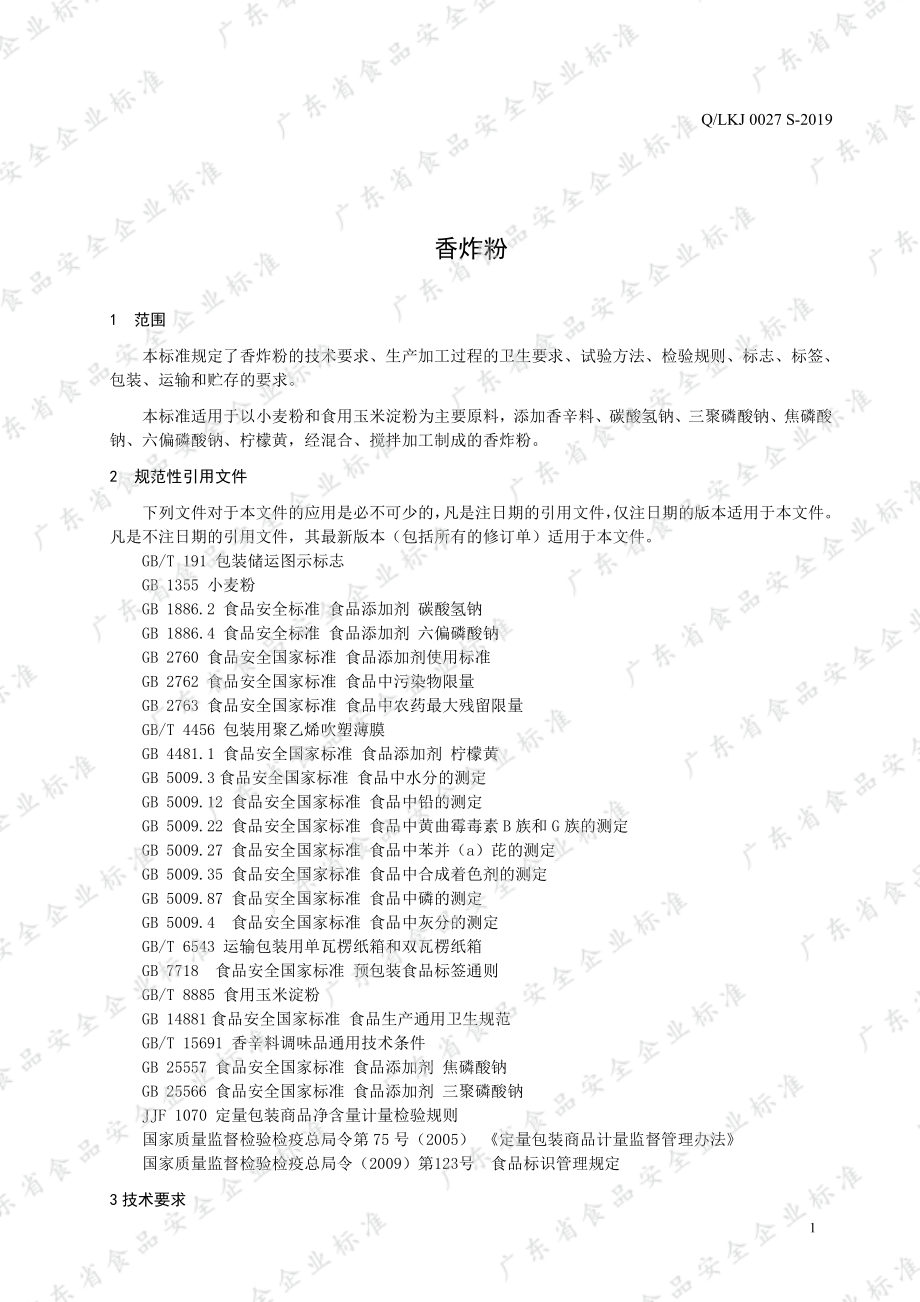 QLKJ 0027 S-2019 香炸粉.pdf_第3页