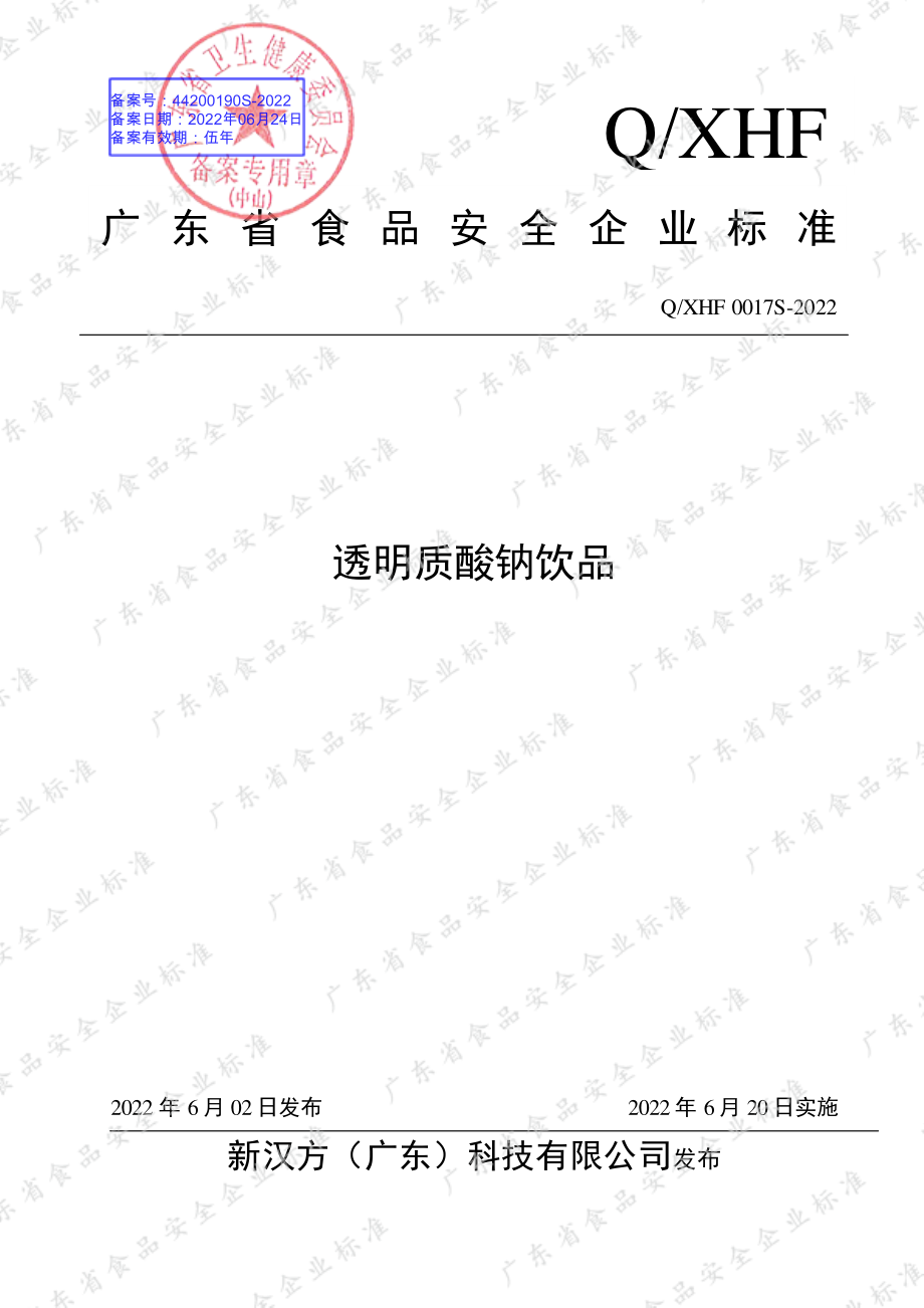 QXHF 0017 S-2022 透明质酸钠饮品.pdf_第1页