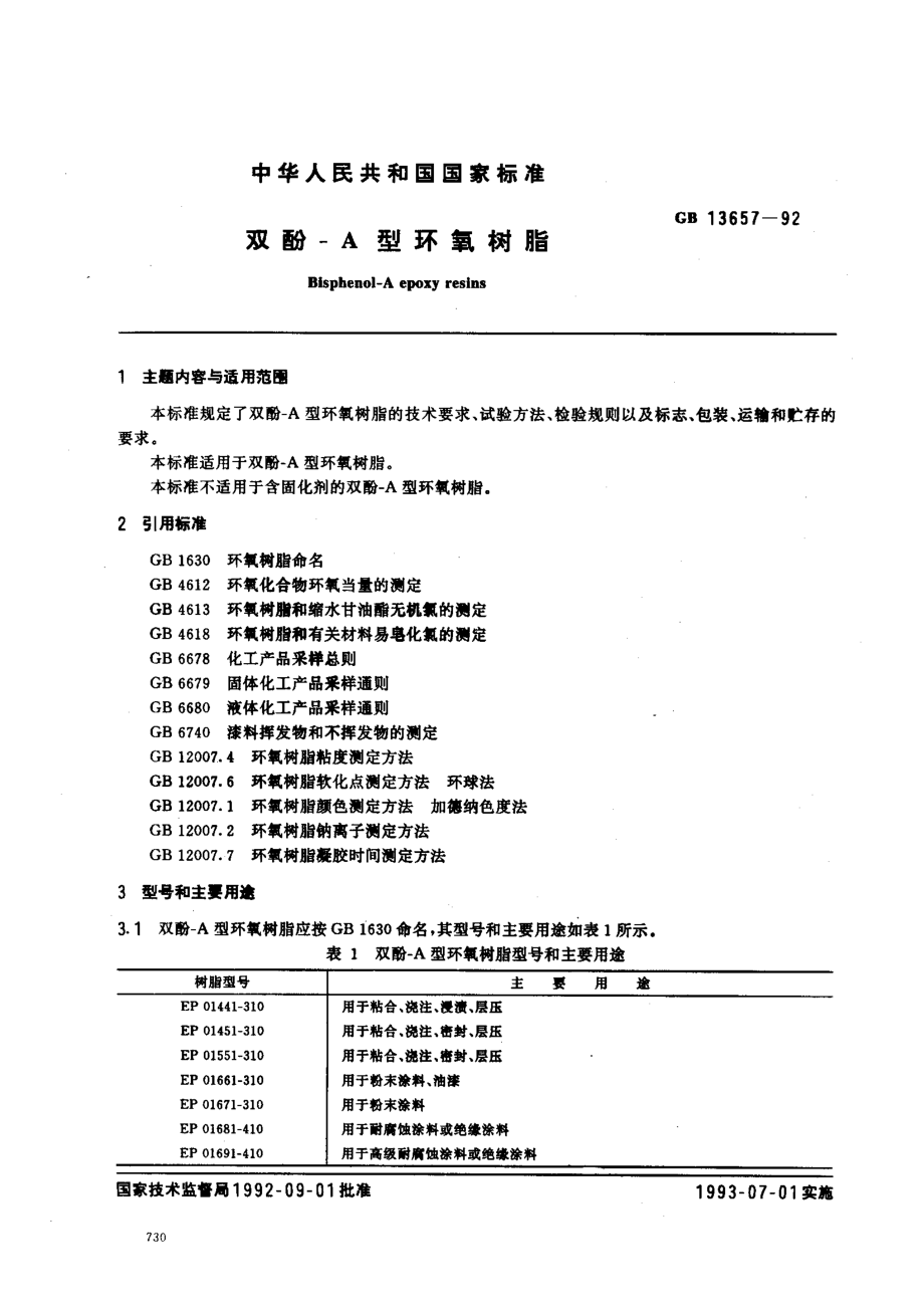 GB 13657-1992 双酚-A型环氧树脂.pdf_第1页