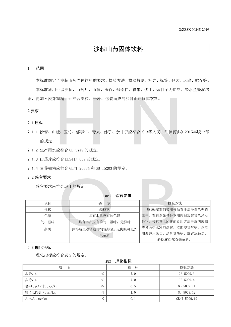 QZZSK 0024 S-2019 沙棘山药固体饮料.pdf_第3页