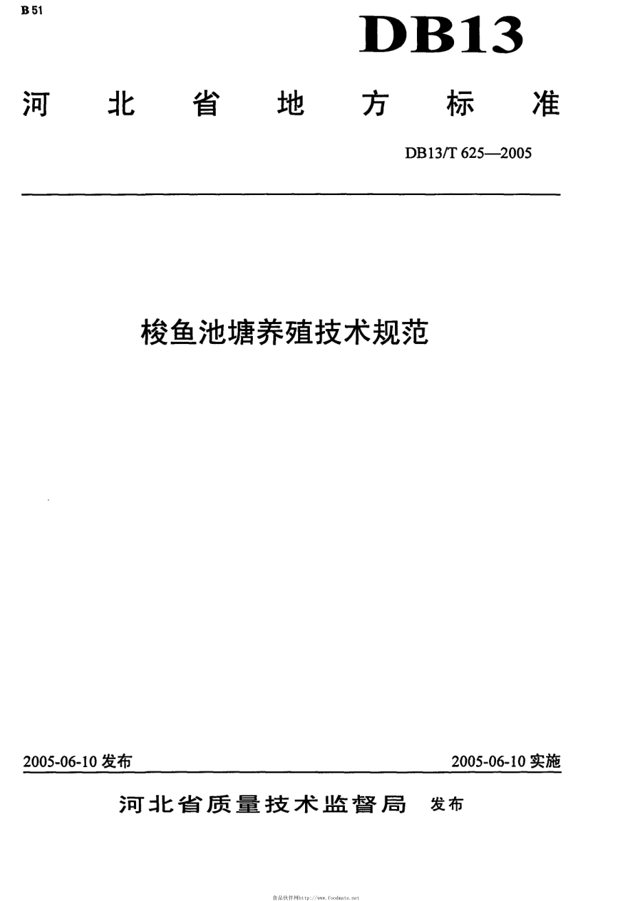 DB13T 625-2005 梭鱼池塘养殖技术规范.pdf_第1页