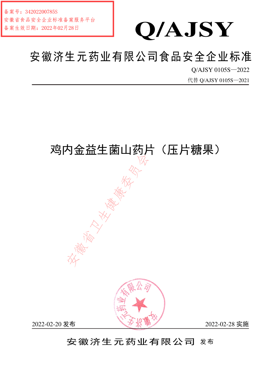 QAJSY 0105 S-2022 鸡内金益生菌山药片（压片糖果）.pdf_第1页