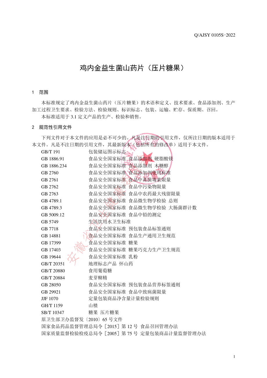 QAJSY 0105 S-2022 鸡内金益生菌山药片（压片糖果）.pdf_第3页