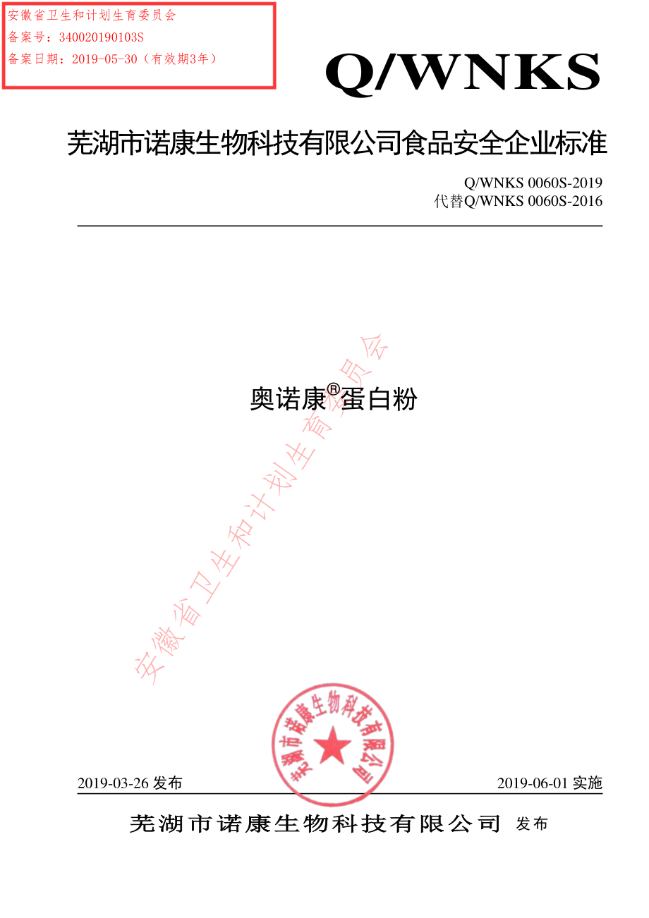 QWNKS 0060 S-2019 奥诺康&#174;蛋白粉.pdf_第1页