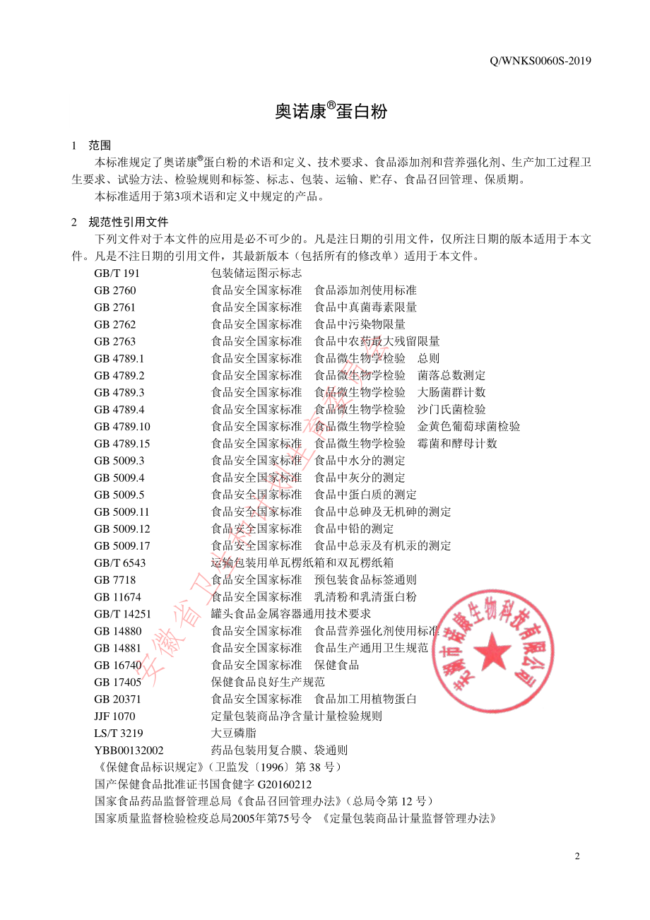 QWNKS 0060 S-2019 奥诺康&#174;蛋白粉.pdf_第3页