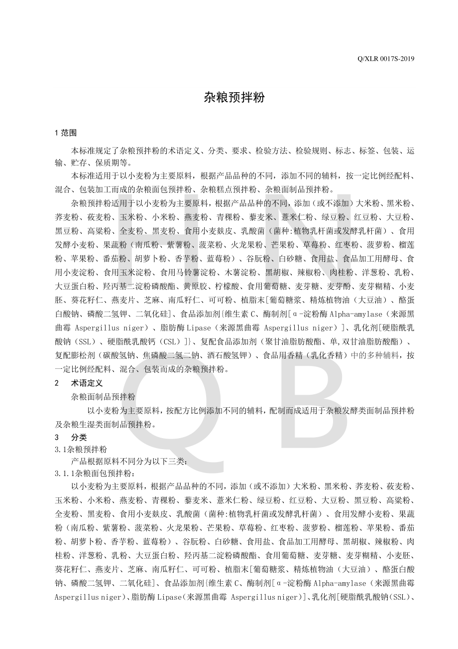 QXLR 0017 S-2019 杂粮预拌粉.pdf_第3页