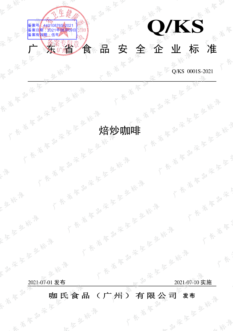 QKS 0001 S-2021 焙炒咖啡.pdf_第1页