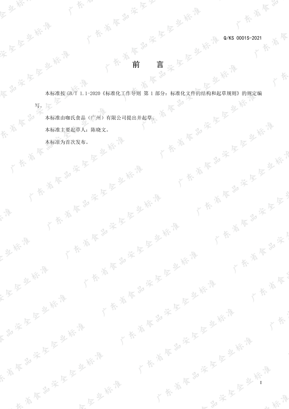 QKS 0001 S-2021 焙炒咖啡.pdf_第2页