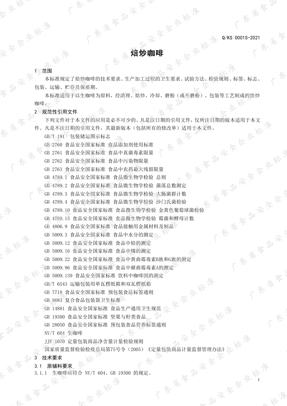 QKS 0001 S-2021 焙炒咖啡.pdf_第3页