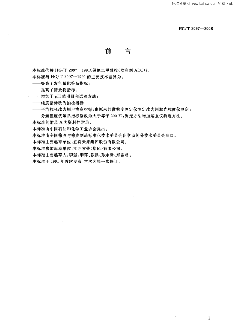 HGT 2097-2008 发泡剂ADC.pdf_第2页