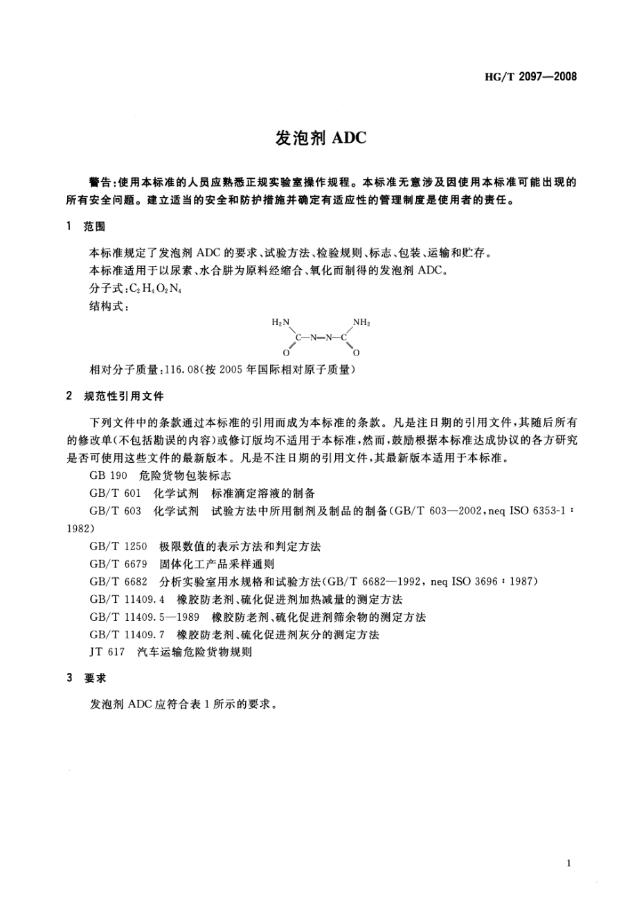 HGT 2097-2008 发泡剂ADC.pdf_第3页