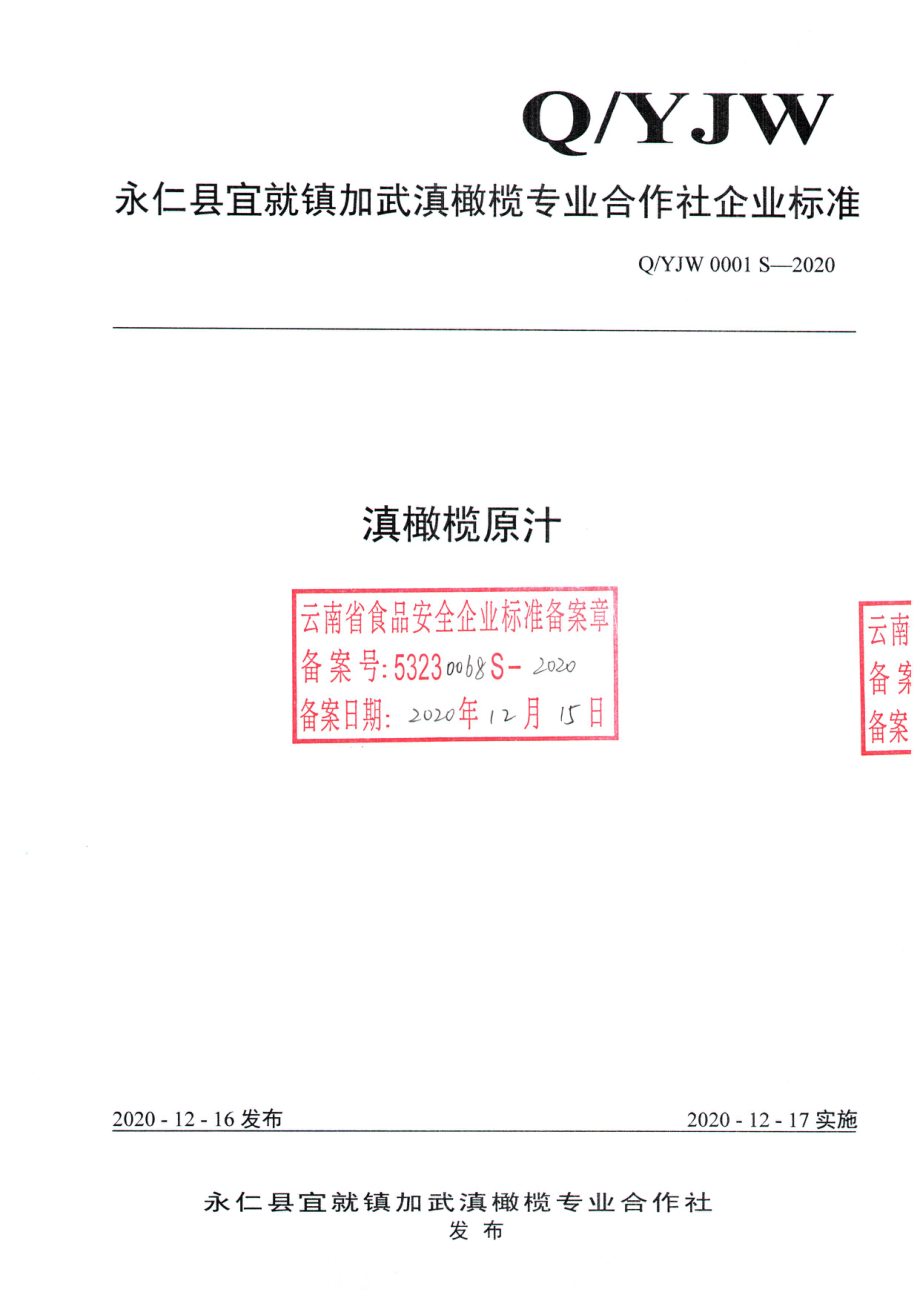 QYJW 0001 S-2020 滇橄榄原汁.pdf_第1页