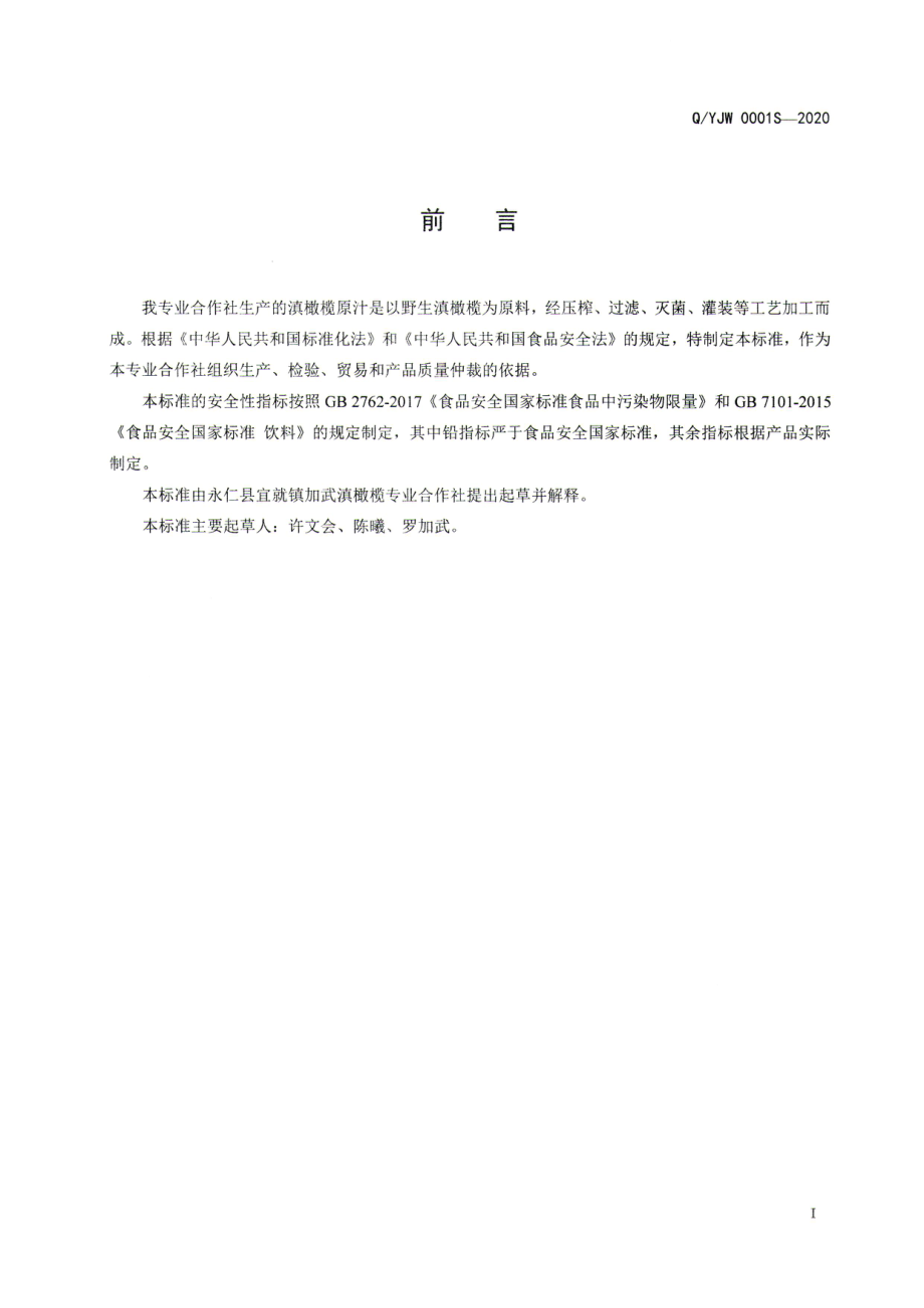 QYJW 0001 S-2020 滇橄榄原汁.pdf_第2页