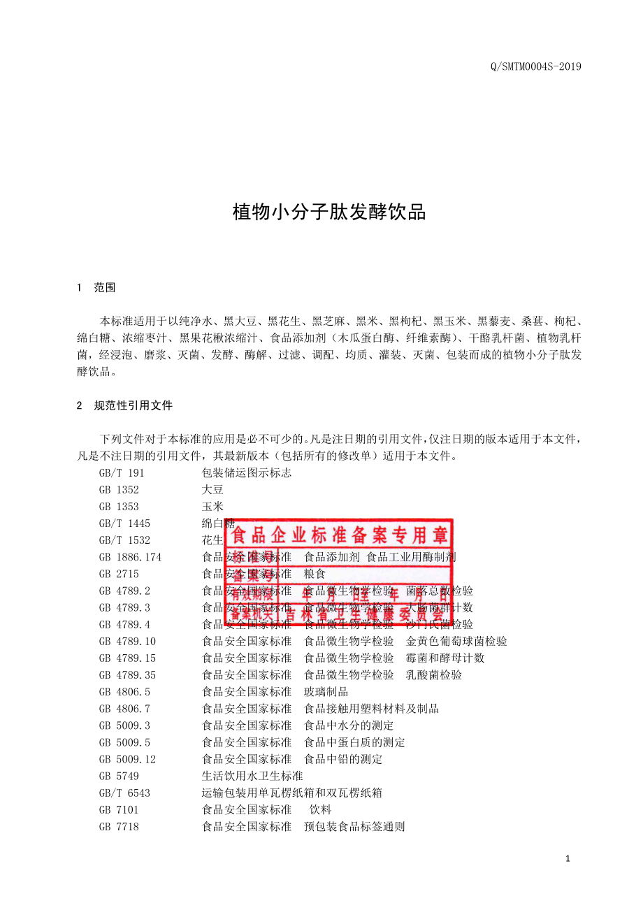 QSMTM 0004 S-2019 植物小分子肽发酵饮品.pdf_第2页