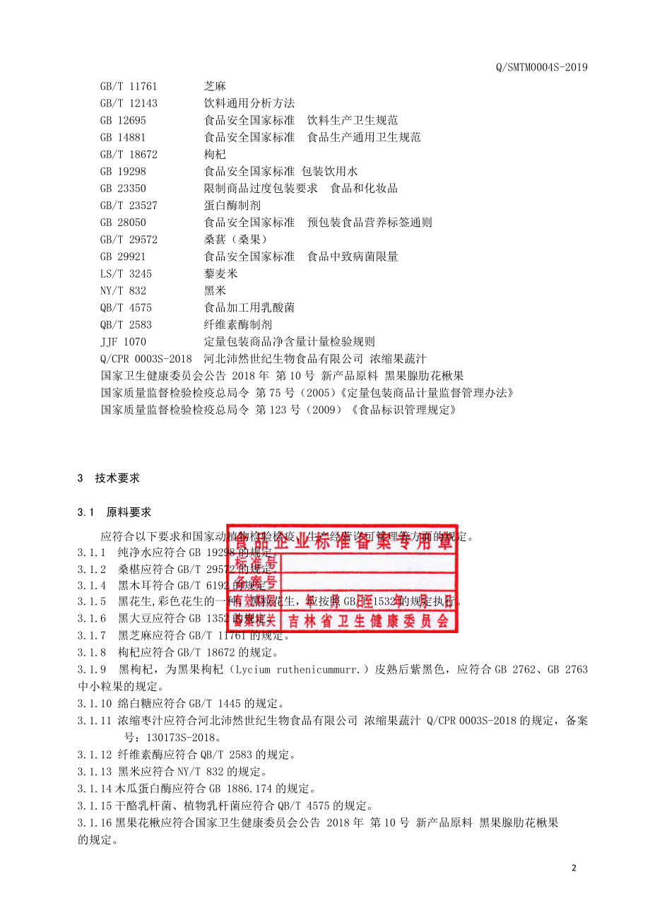 QSMTM 0004 S-2019 植物小分子肽发酵饮品.pdf_第3页