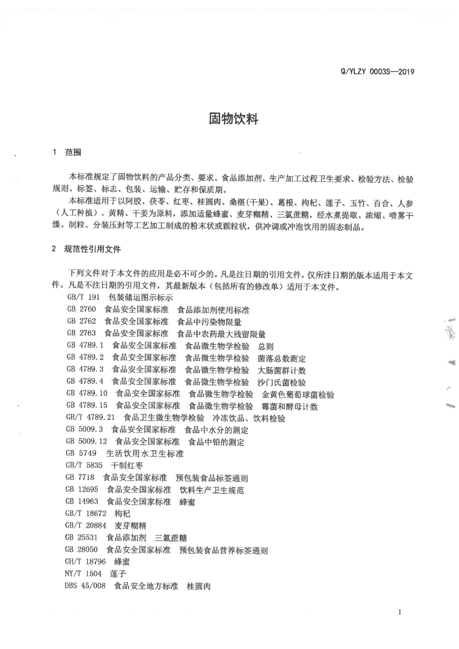 QYLZY 0003 S-2019 固体饮料.pdf_第3页