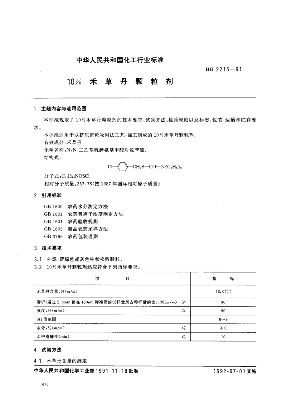 HG 2215-1991 10﹪禾草丹颗粒剂.pdf_第1页