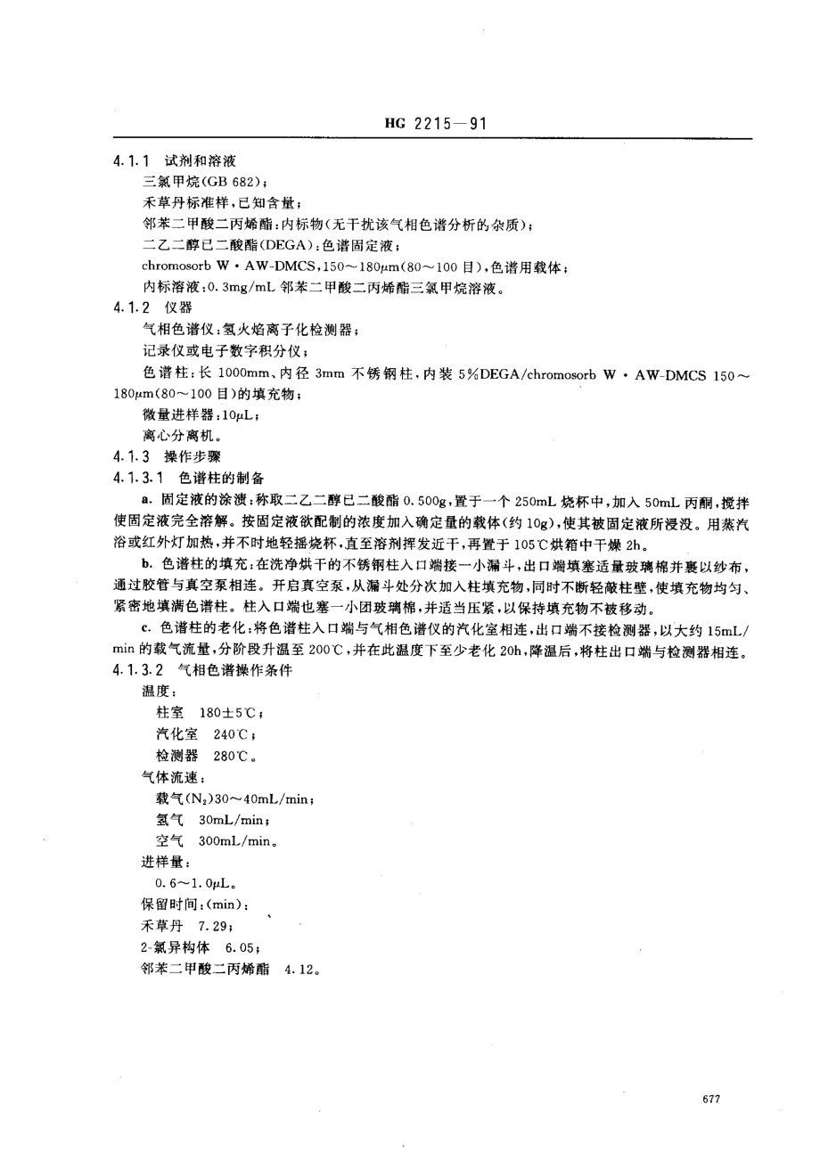 HG 2215-1991 10﹪禾草丹颗粒剂.pdf_第2页