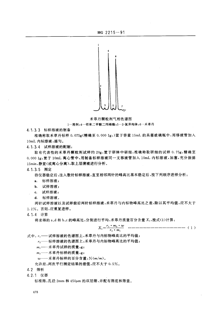 HG 2215-1991 10﹪禾草丹颗粒剂.pdf_第3页