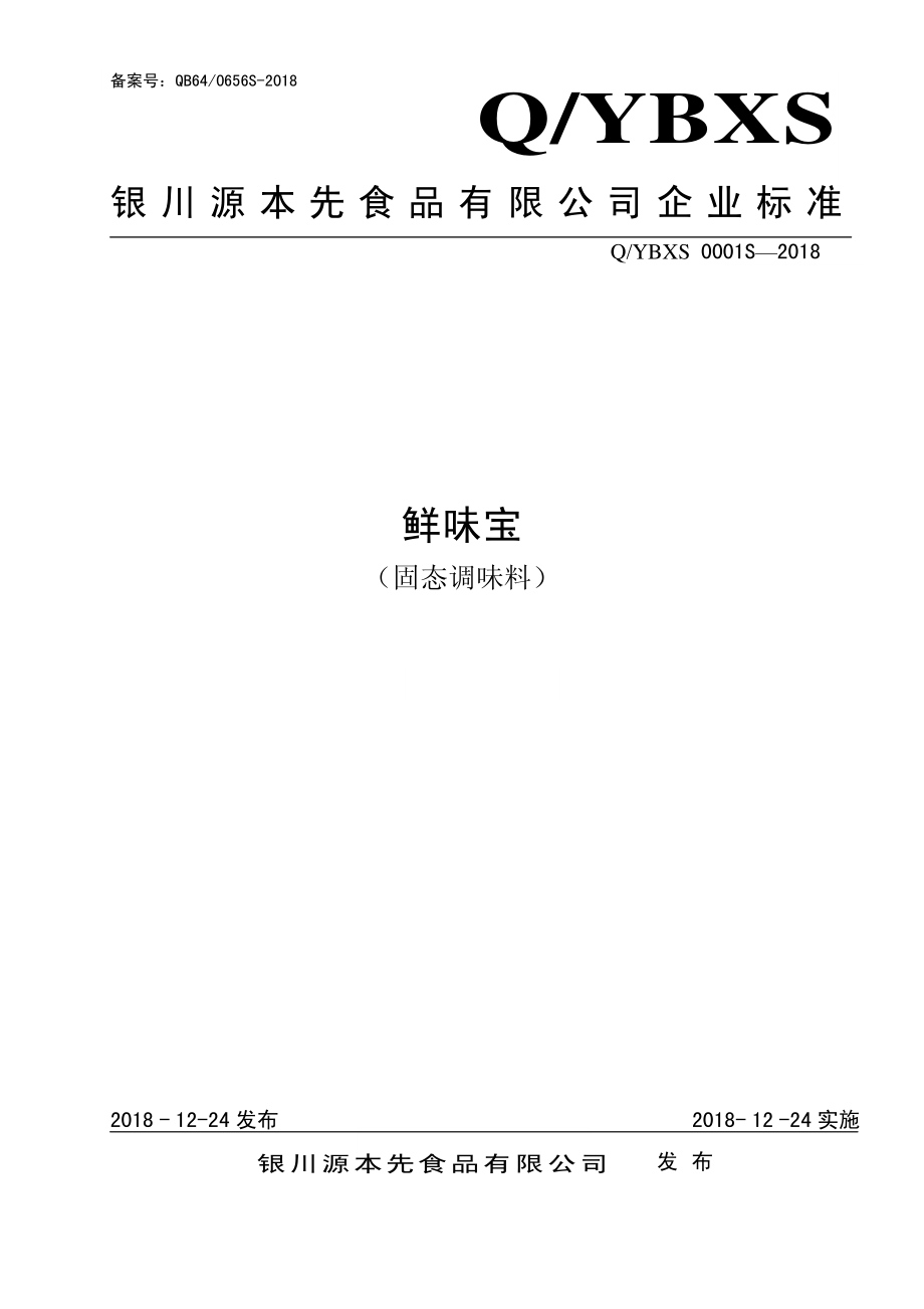 QYBXS 0001 S-2018 鲜味宝（固态调味料）.pdf_第1页